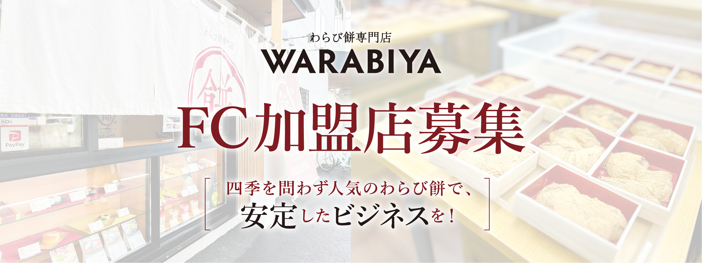 warabiya_フランチャイズ