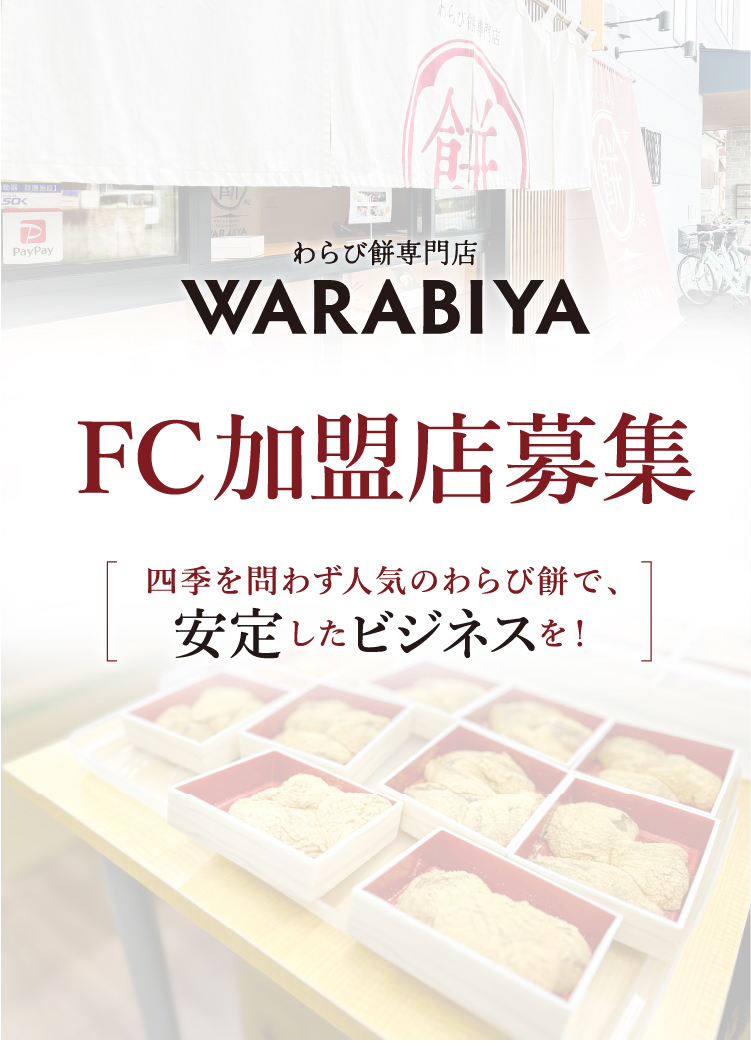 warabiya_フランチャイズ