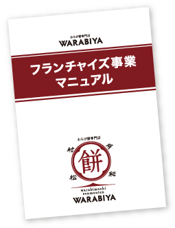 warabiya_フランチャイズ